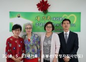 2018년 5월 27일 새가족 윤봉선성도(장정자집사 인도)