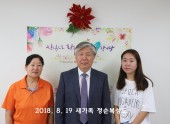 2018년 8월 19일 새가족 정순복성도 , 이명숙성도
