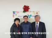 2019년 2월 24일 새가족  전진호집사(임명옥집사 인도)