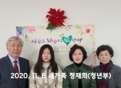 2020년 11월 8일 새가족 정재희청년