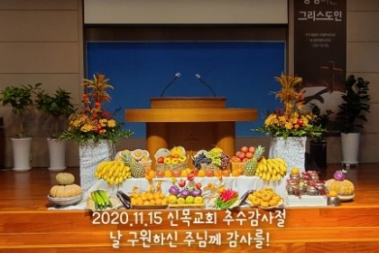 2020년 추수감사주일