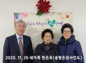 2020년 11월 29일 새가족 한은옥권사