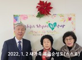 2022년 1월 2일 새가족 우금순성도