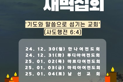 2024-2025 신년맞이 새벽집회