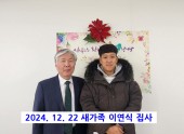 2024.12.22 새가족 이연식집사