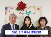 2025.3.9 새가족 김혜인청년