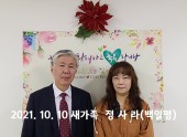 2021. 10. 10 새가족 정사라