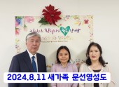 2024.8.11 새가족 문선영성도