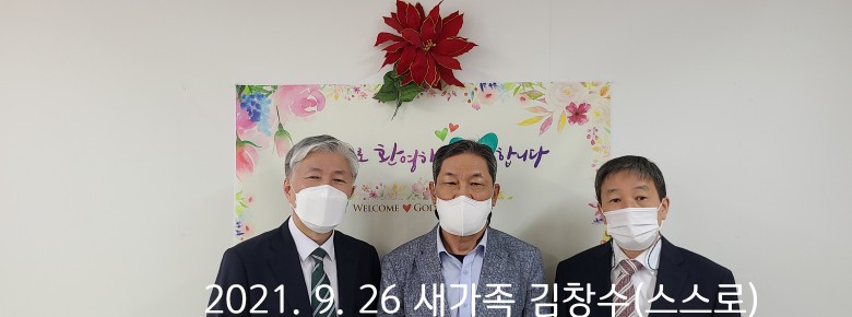 2021. 9. 26 새가족 김창수(스스로)