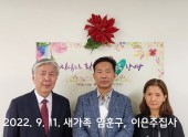2022년 9월 11일 새가족 임훈구, 이은주집사